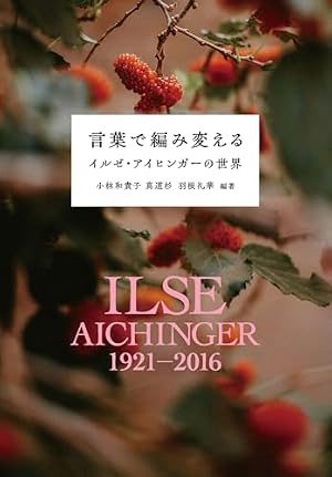 言葉で編み変える : イルゼ・アイヒンガーの世界 書影
