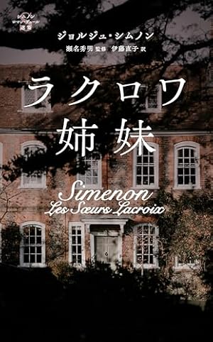 ラクロワ姉妹 書影