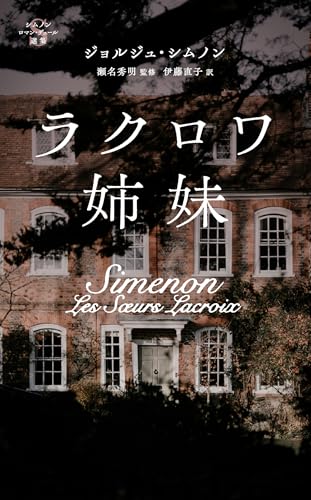 ラクロワ姉妹