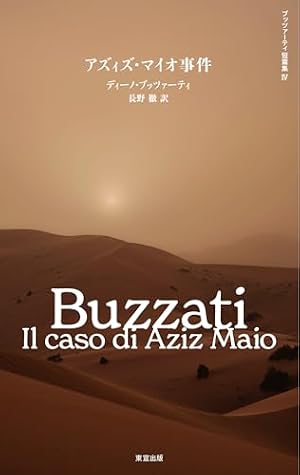 アズィズ・マイオ事件 書影