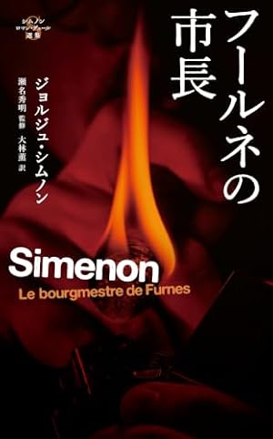 フールネの市長 書影