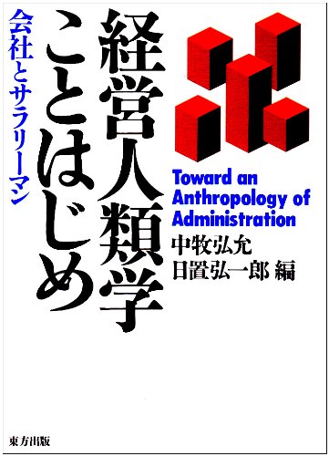 経営人類学ことはじめ―会社とサラリーマン