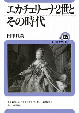 エカチェリーナ2世とその時代