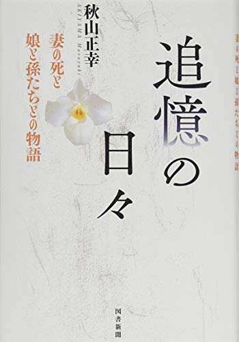 追憶の日々 妻の死と娘と孫たちとの物語