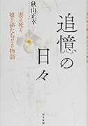 追憶の日々 妻の死と娘と孫たちとの物語