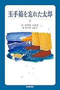 玉手箱を忘れた太郎