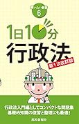 1日10分行政法 第1次改訂版