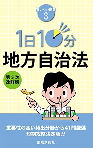 買いたい新書3 1日10分 地方自治法 第5次改訂版