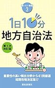 買いたい新書3 1日10分 地方自治法 第5次改訂版