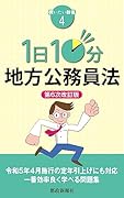 1日10分 地方公務員法 第6次改訂版