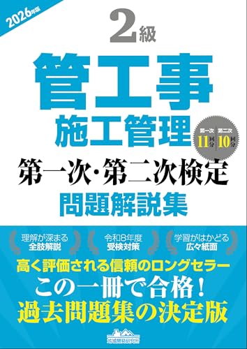 2級管工事施工管理第一次・第二次検定問題解説集2026年版