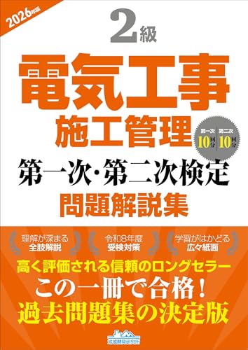 2級電気工事施工管理 第一次・第二次検定問題解説集 2026年版