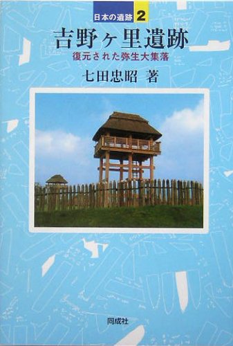 吉野ケ里遺跡 表紙