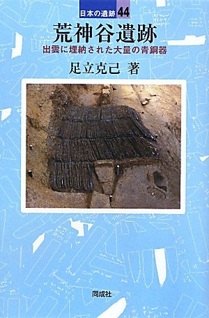 荒神谷遺跡 表紙