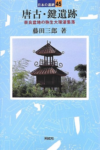 唐古・鍵遺跡 表紙