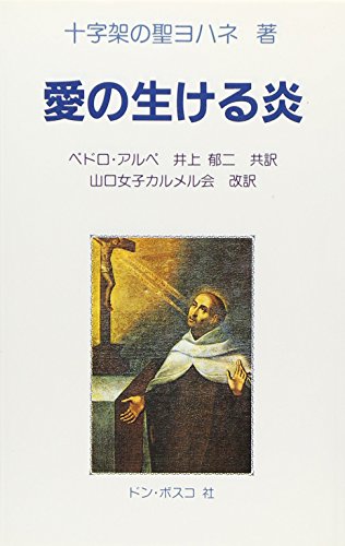 愛の生ける炎