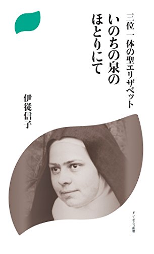 三位一体の聖エリザベット いのちの泉のほとりにて