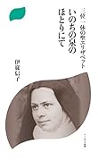 三位一体の聖エリザベット いのちの泉のほとりにて