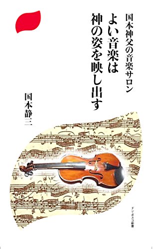 国本神父の音楽サロン よい音楽は神の姿を映し出す
