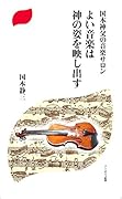 国本神父の音楽サロン よい音楽は神の姿を映し出す
