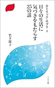 日々の生活に気づきをもたらす25の話