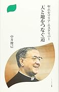 聖ホセマリア・エスクリバー 天と地をつなぐ道