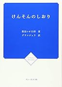 けんそんのしおり改訂版