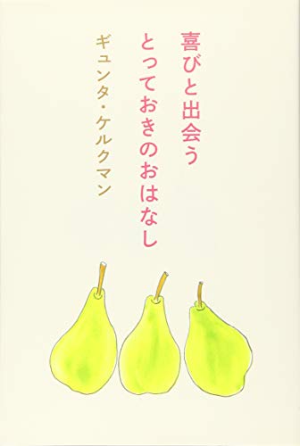 喜びと出会うとっておきのおはなし