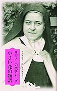 小さい花の物語 リジューの聖テレーズ
