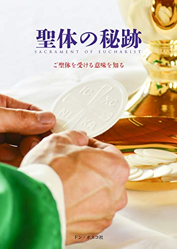 聖体の秘跡 ご聖体を受ける意味を知る