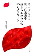 新しい未来を生きるあなたへの25のメッセージ