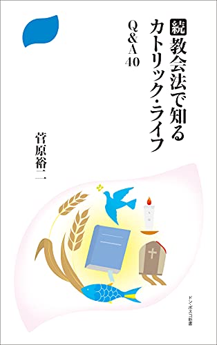続・教会法で知るカトリック・ライフ Q&A40