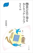 続・教会法で知るカトリック・ライフ Q&A40