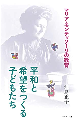 平和と希望をつくる子どもたち マリア・モンテッソーリの教育