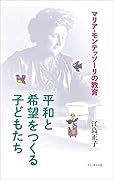 平和と希望をつくる子どもたち マリア・モンテッソーリの教育