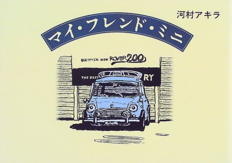 マイ・フレンド・ミニ