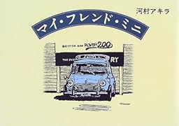 マイ・フレンド・ミニ