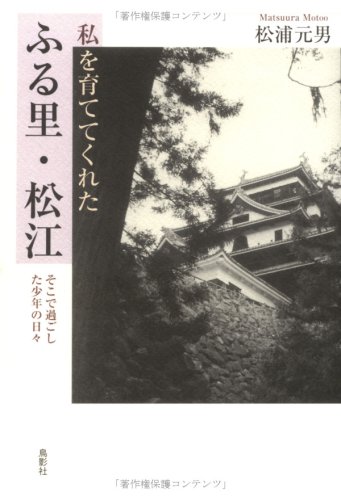 私を育ててくれたふる里・松江