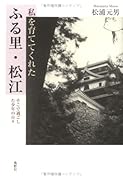 私を育ててくれたふる里・松江