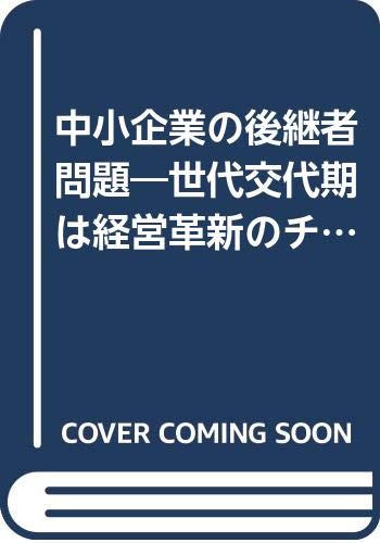 中小企業の後継者問題―世代交代期は経営革新のチャンス