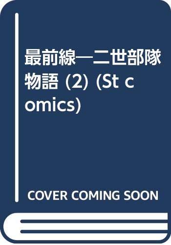 最前線の表紙