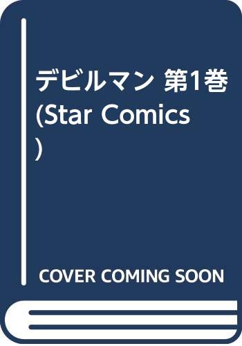 デビルマン の書影