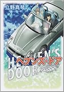ヘブンズ・ドア