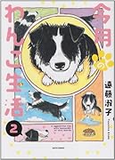 今月のわんこ生活(2)