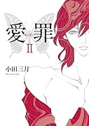 愛罪(2)