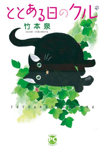 ととある日のクル