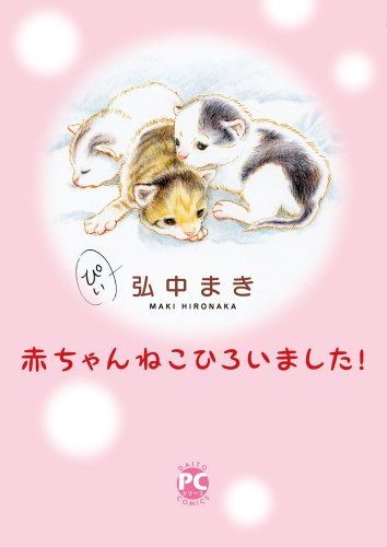 赤ちゃんねこひろいました!