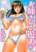 お姉さんと遊ぼっ(ハートマーク)(完)