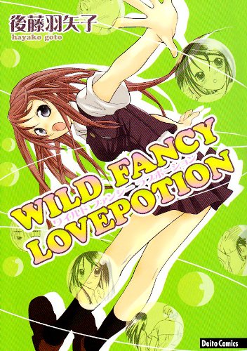 ワイルドファンシーラブポーション(完)