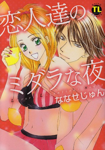 恋人達のミダラな夜
